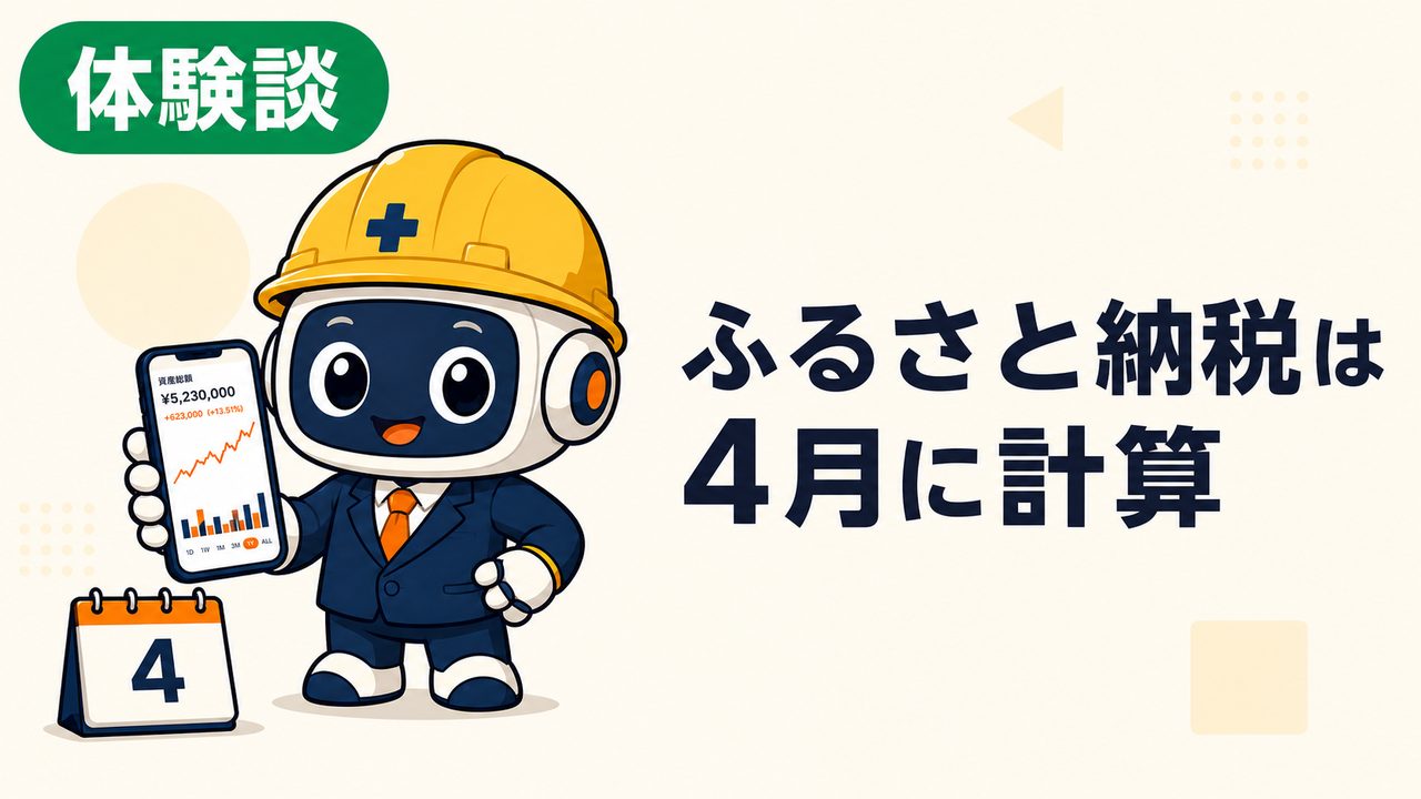 ふるさと納税の上限額はいつ計算する？春に概算し年末に再確認する手順